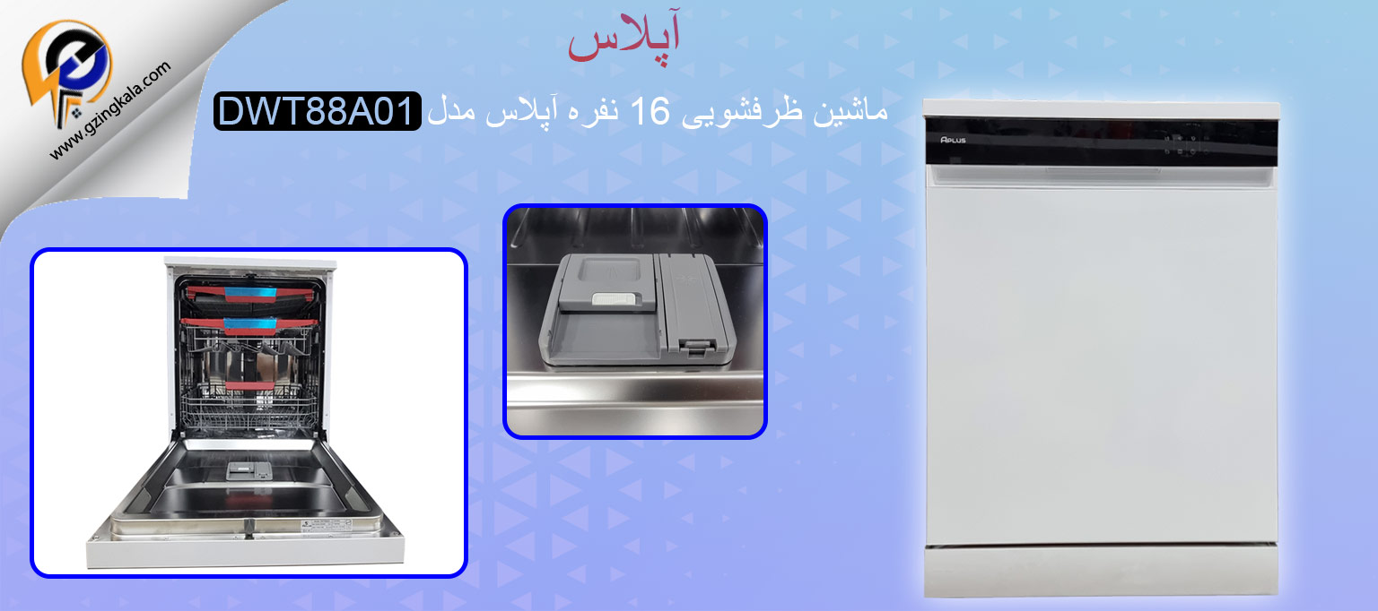 ماشین ظرفشویی 16 نفره آپلاس مدل DWT88A01