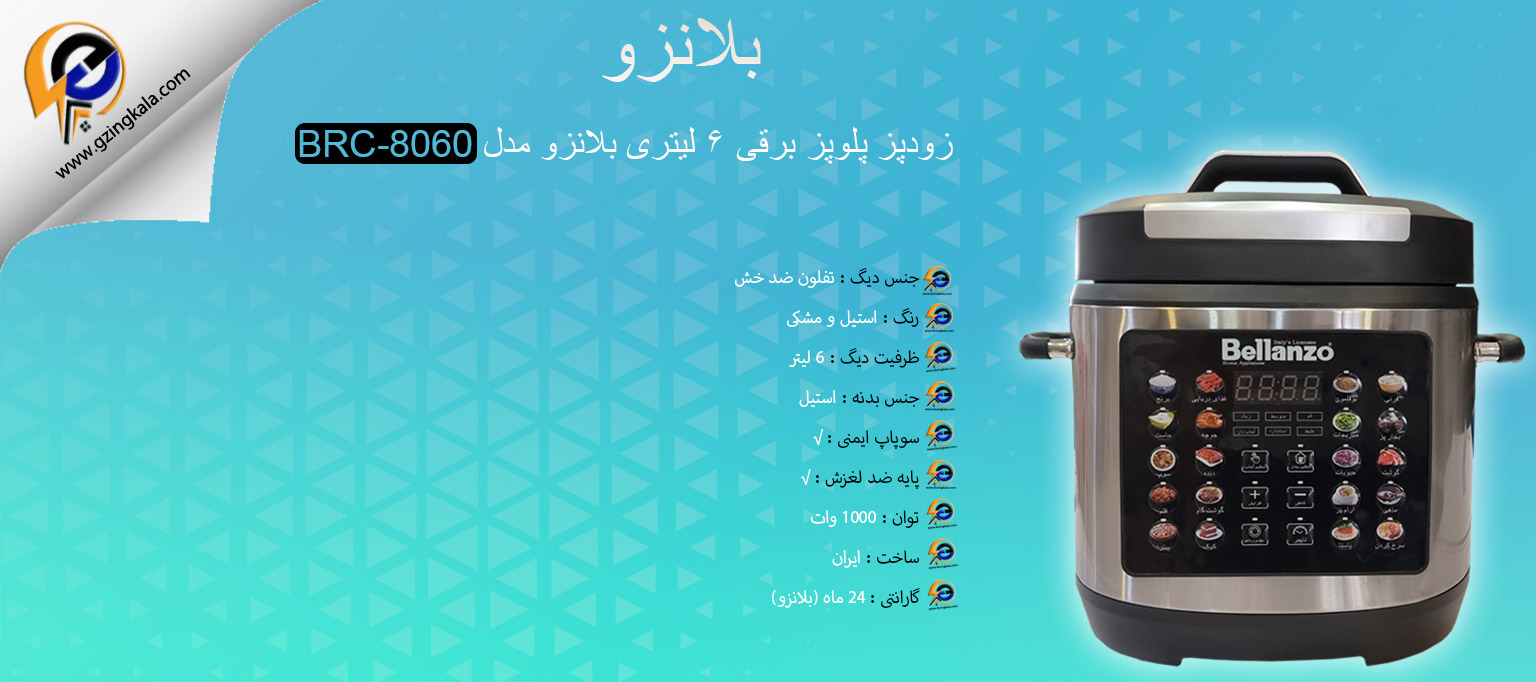 زودپز پلوپز برقی 6 لیتری بلانزو مدل BRC-8060