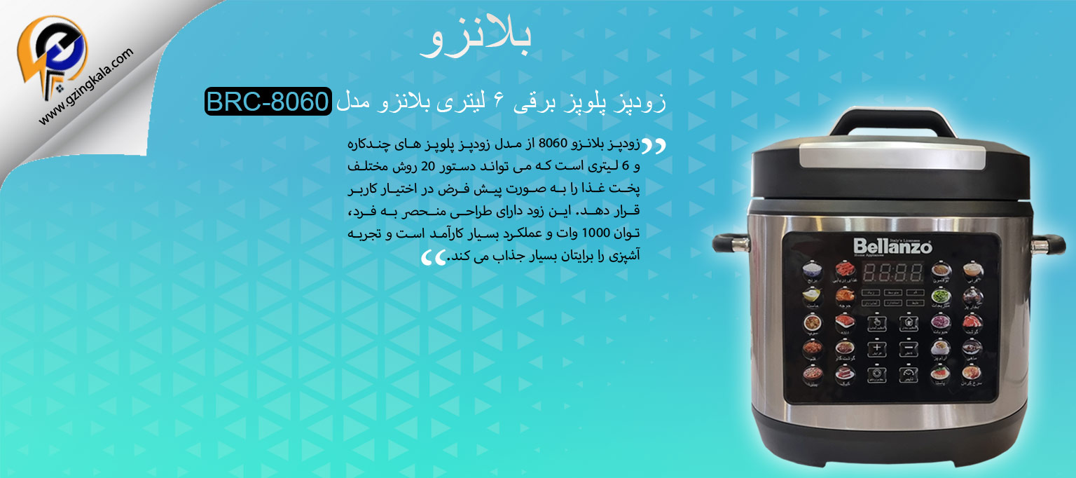زودپز پلوپز برقی 6 لیتری بلانزو مدل BRC-8060