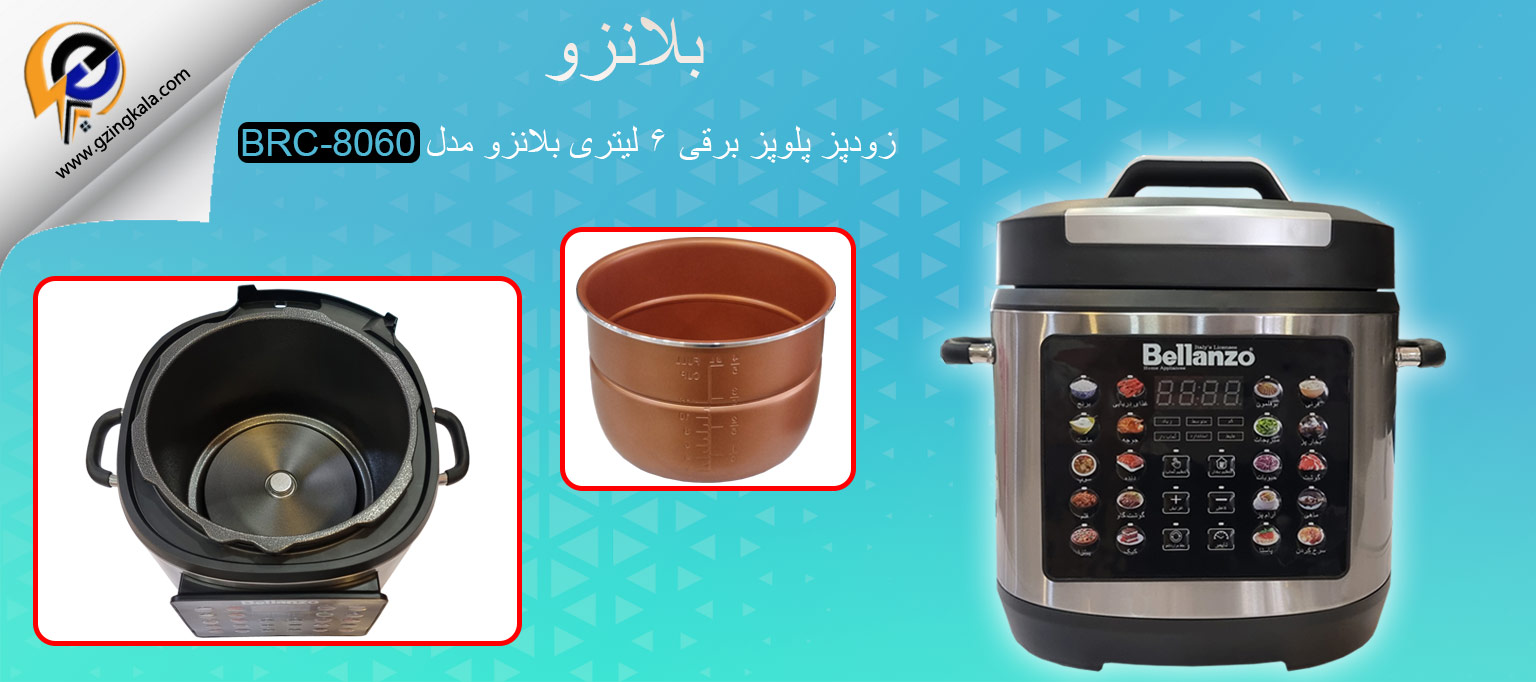 زودپز پلوپز برقی 6 لیتری بلانزو مدل BRC-8060