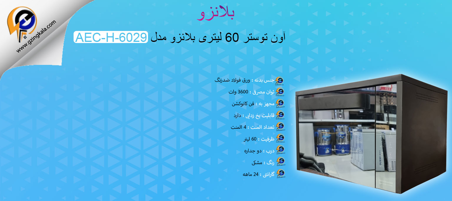 آون توستر 60 لیتری بلانزو مدل AEC-H-6029