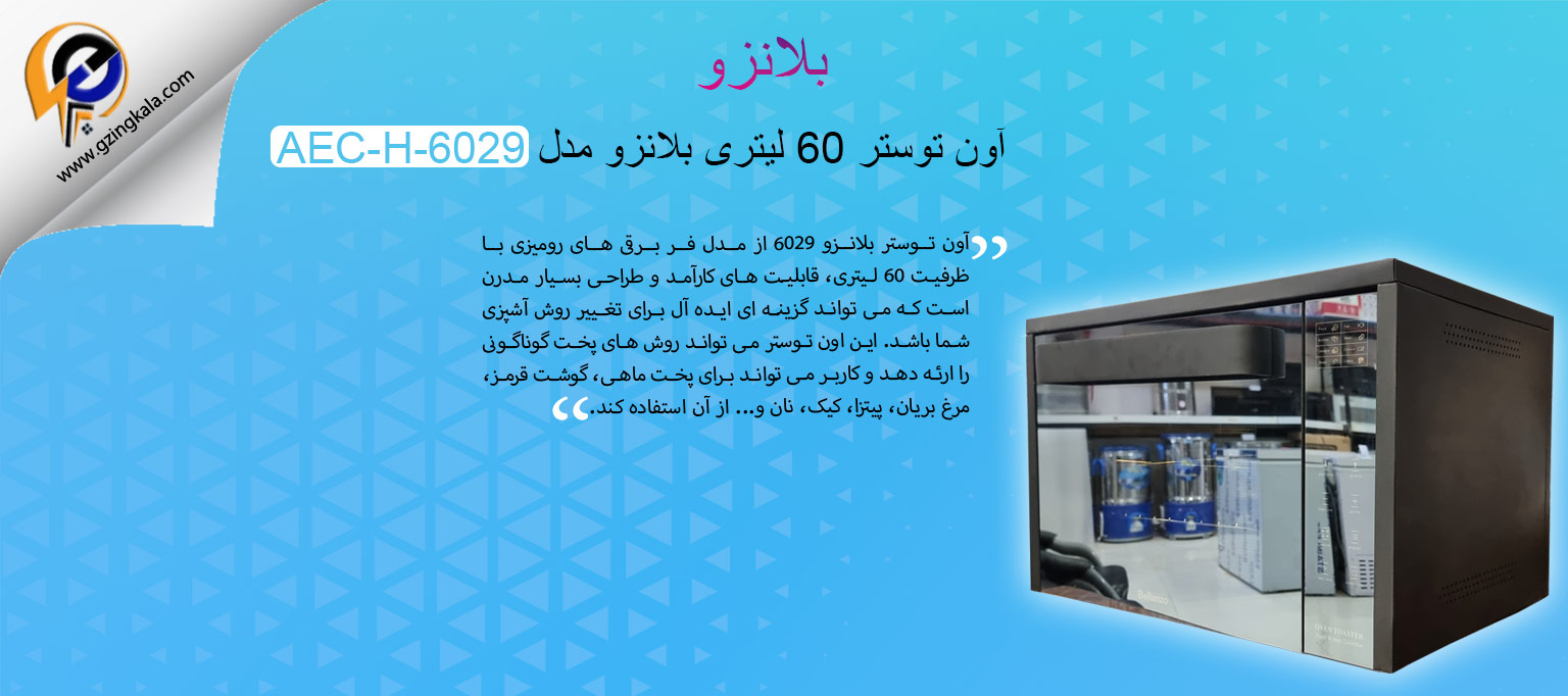 آون توستر 60 لیتری بلانزو مدل AEC-H-6029