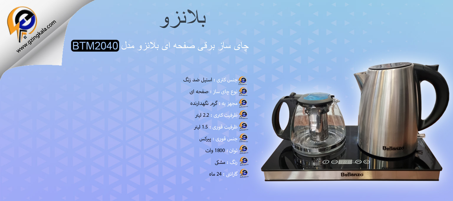 چای ساز برقی صفحه ای بلانزو مدل BTM2040