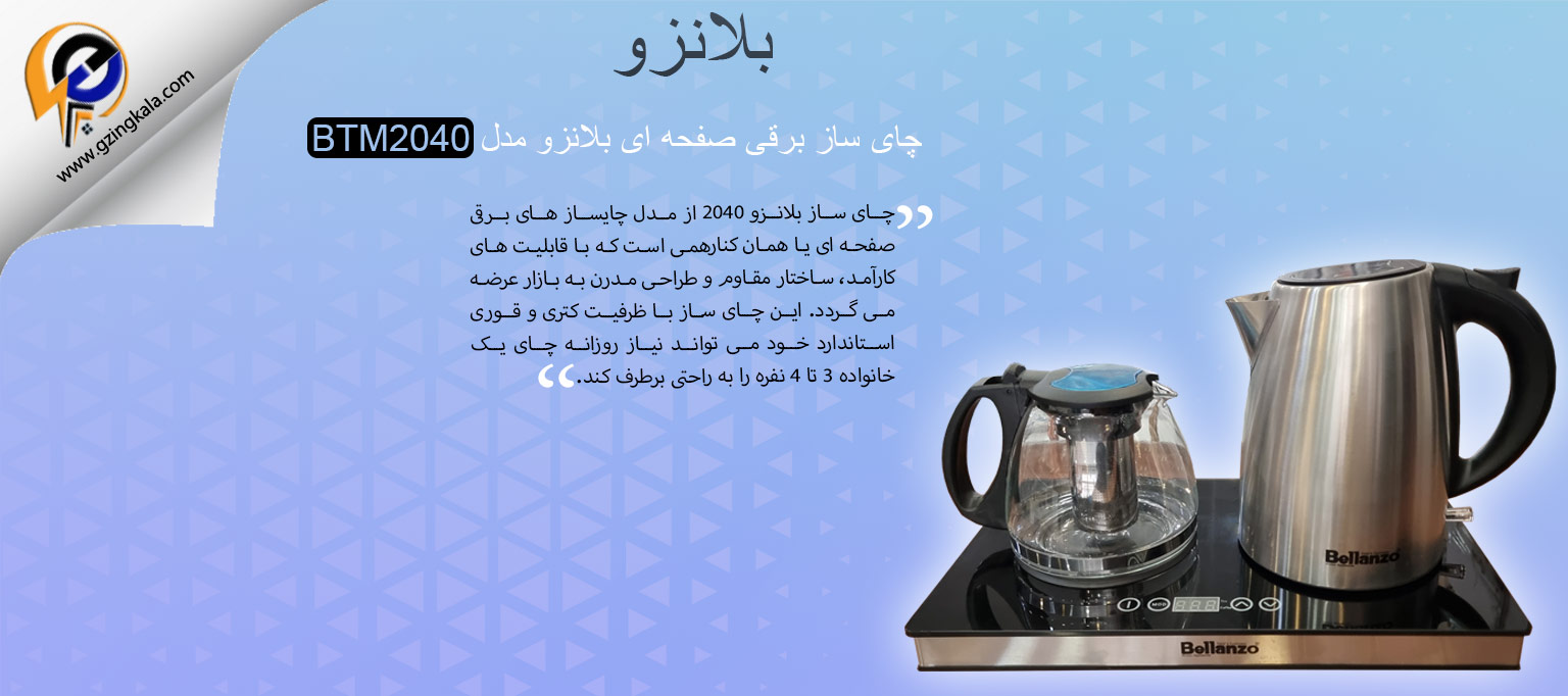 چای ساز برقی صفحه ای بلانزو مدل BTM2040