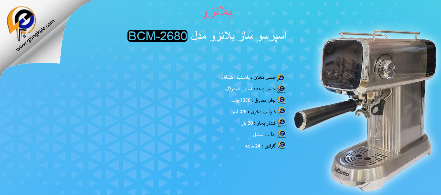 اسپرسو ساز بلانزو مدل BCM-2680