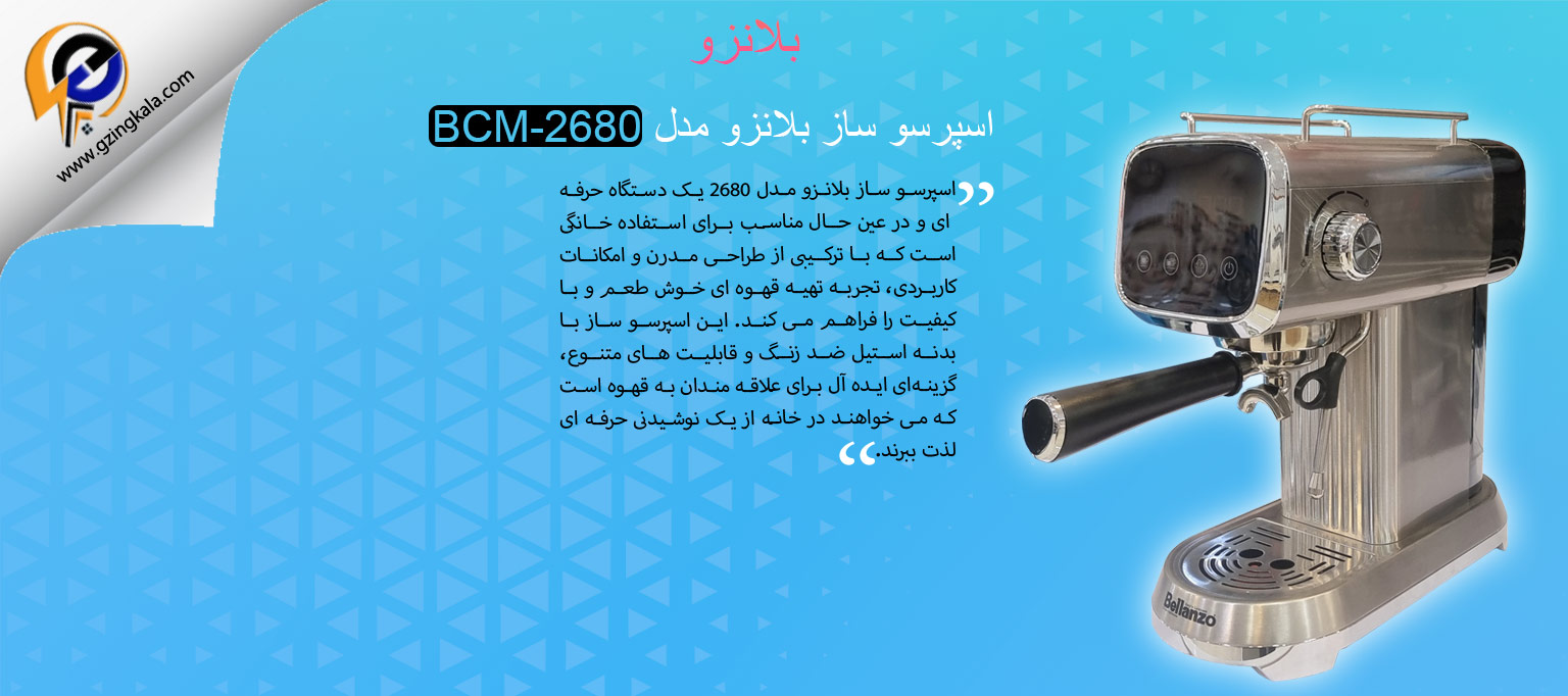 اسپرسو ساز بلانزو مدل BCM-2680