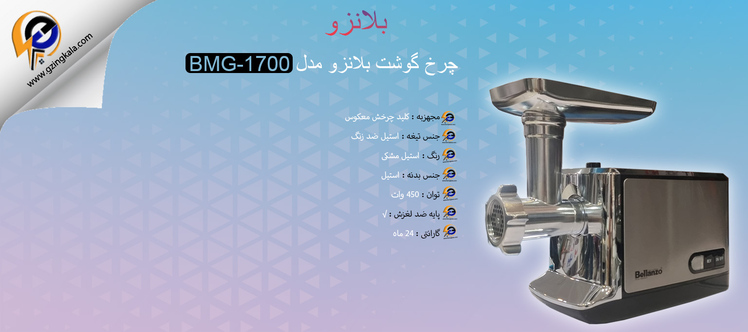 چرخ گوشت بلانزو مدل BMG-1700