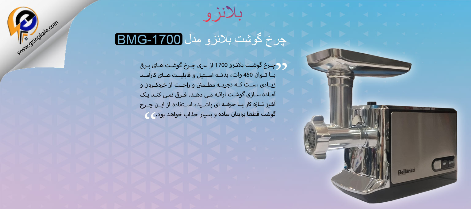 چرخ گوشت بلانزو مدل BMG-1700