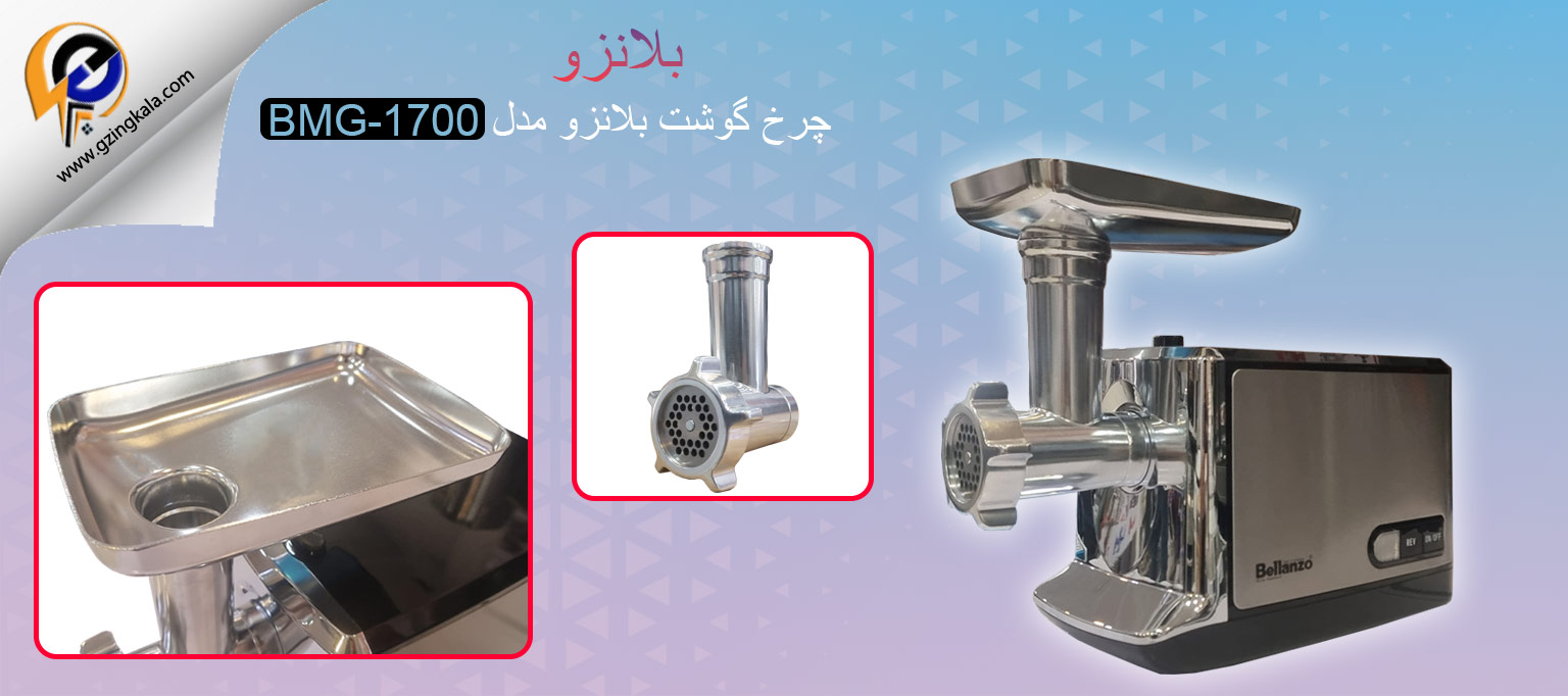 چرخ گوشت بلانزو مدل BMG-1700