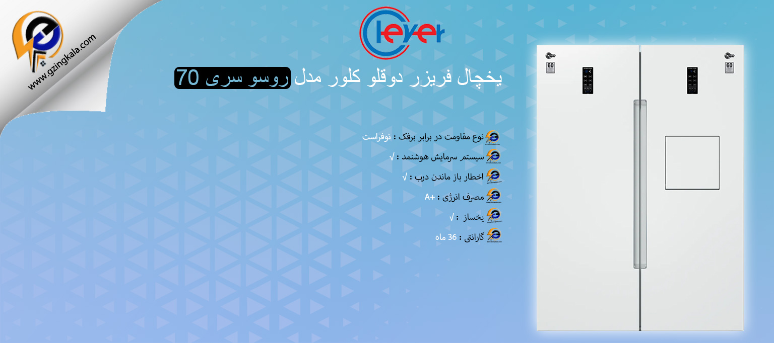 یخچال فریزر دوقلو کلور مدل روسو سری 70