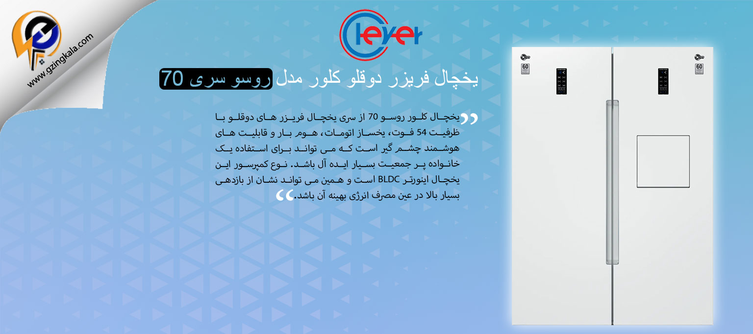 یخچال فریزر دوقلو کلور مدل روسو سری 70