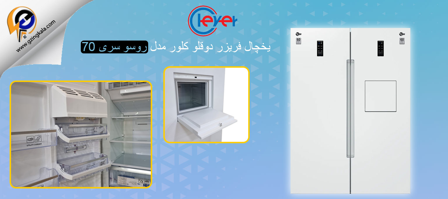یخچال فریزر دوقلو کلور مدل روسو سری 70