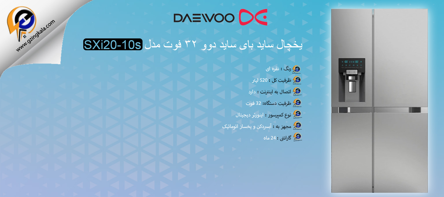 یخچال ساید بای ساید دوو ۳۲ فوت مدل SXi20-10s