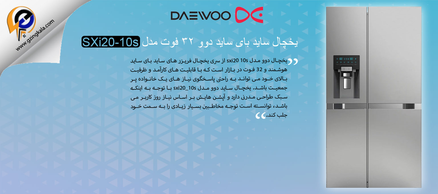 یخچال ساید بای ساید دوو ۳۲ فوت مدل SXi20-10s
