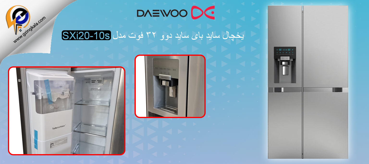 یخچال ساید بای ساید دوو ۳۲ فوت مدل SXi20-10s