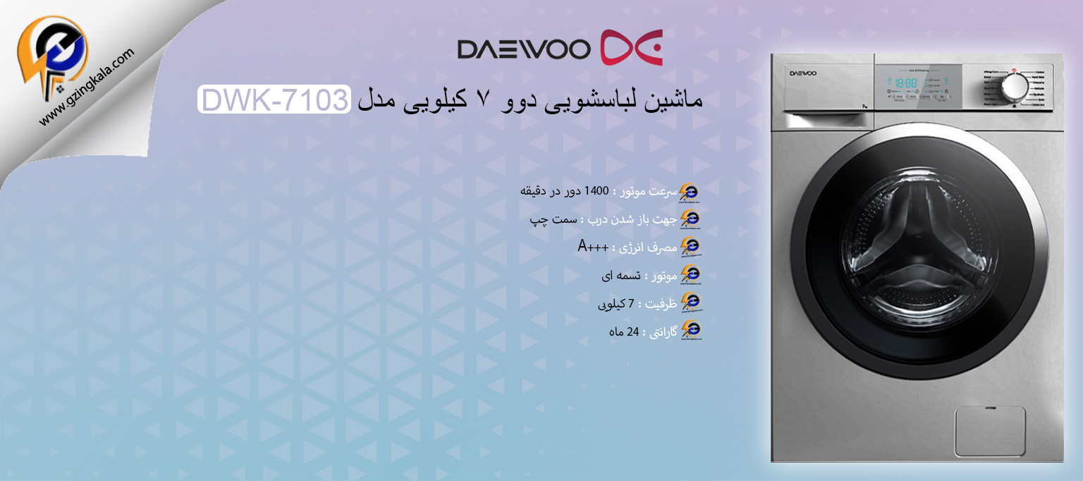 ماشین لباسشویی دوو ۷ کیلویی مدل DWK-7103