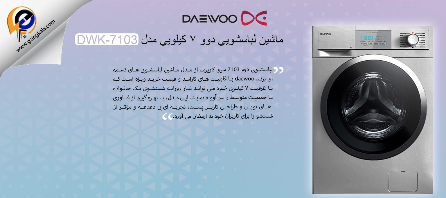 ماشین لباسشویی دوو ۷ کیلویی مدل DWK-7103