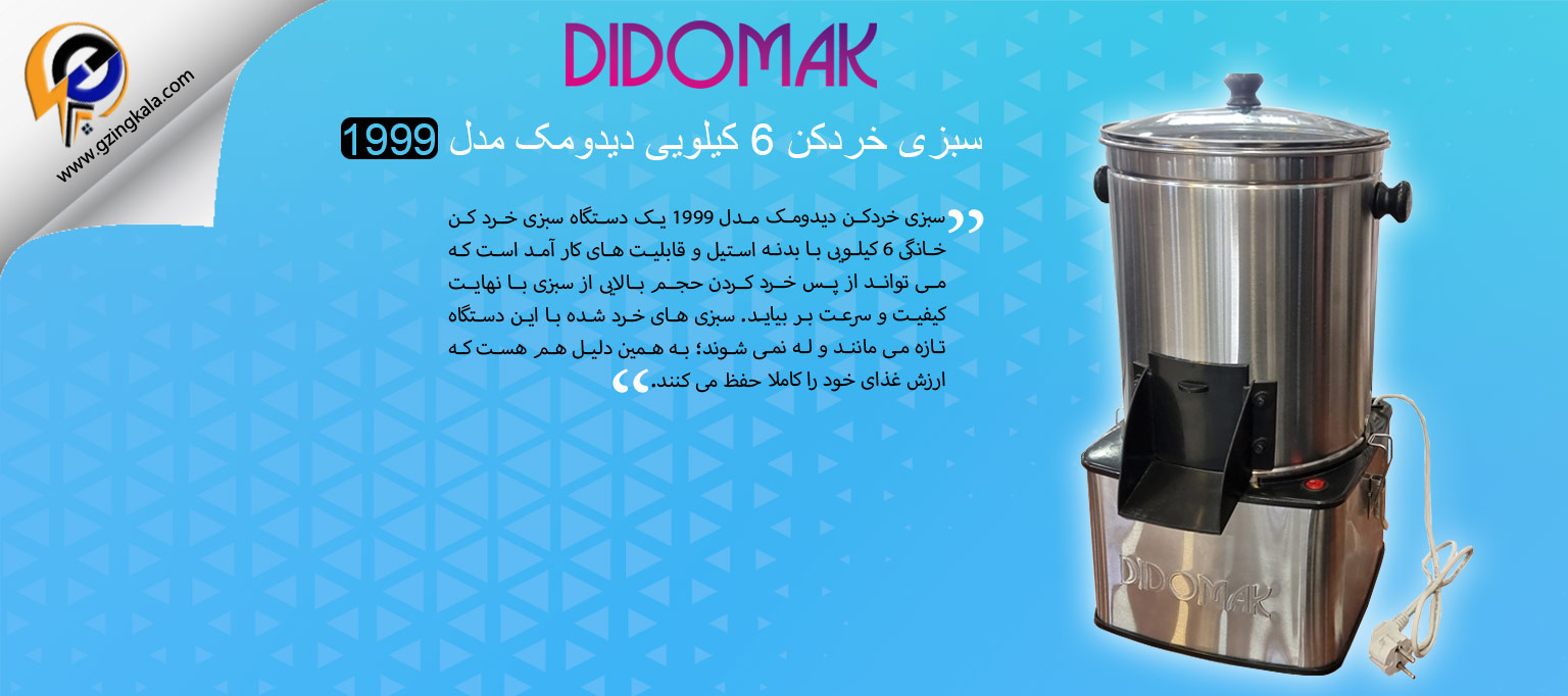 سبزی خردکن 6 کیلویی دیدومک مدل 1999