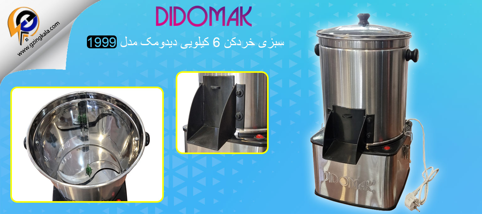 سبزی خردکن 6 کیلویی دیدومک مدل 1999