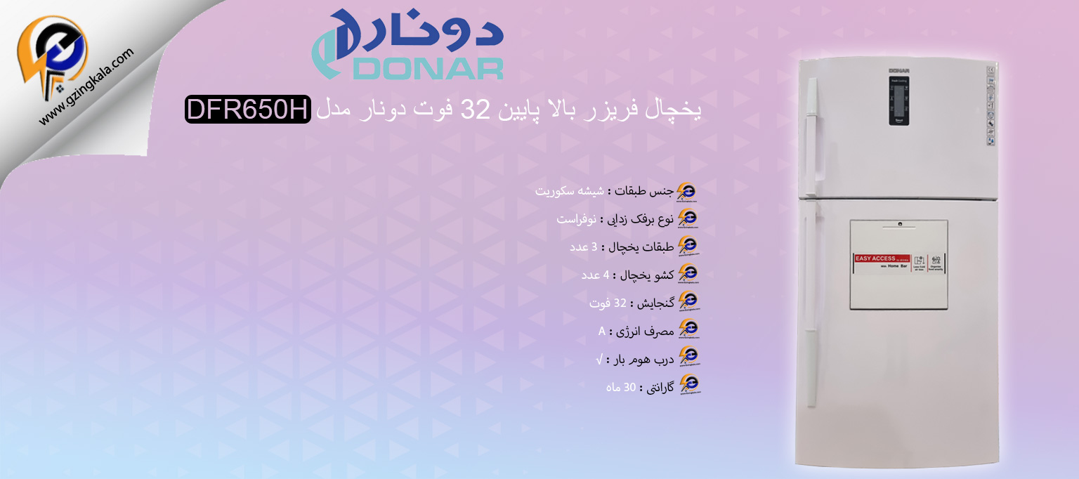 یخچال فریزر بالا پایین 32 فوت دونار مدل DFR650H