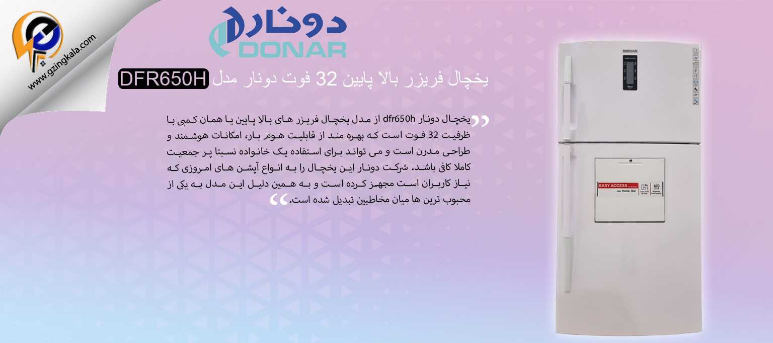 یخچال فریزر بالا پایین 32 فوت دونار مدل DFR650H