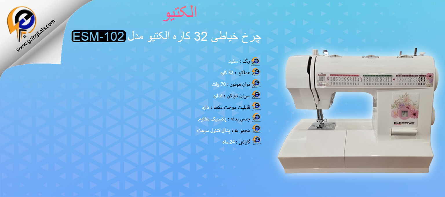 چرخ خیاطی 32 کاره الکتیو مدل ESM-102