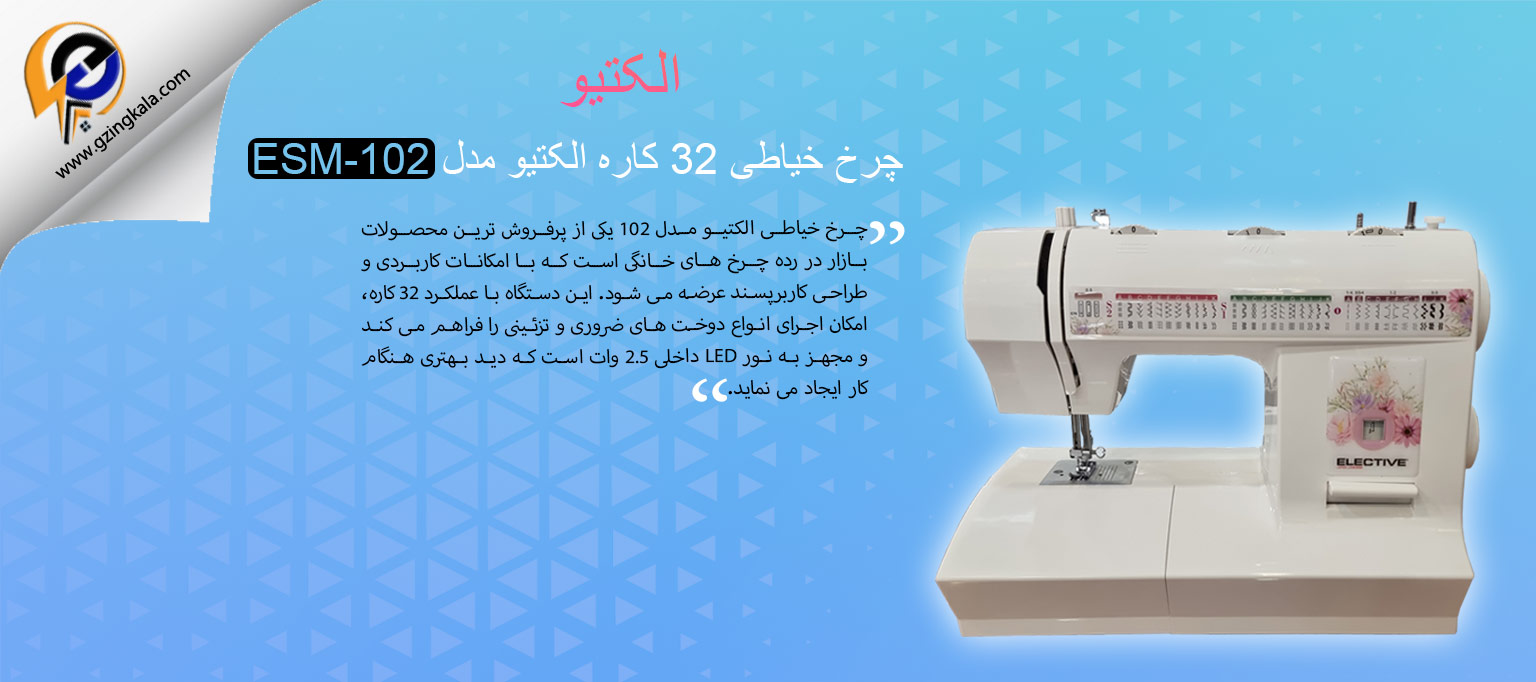 چرخ خیاطی 32 کاره الکتیو مدل ESM-102