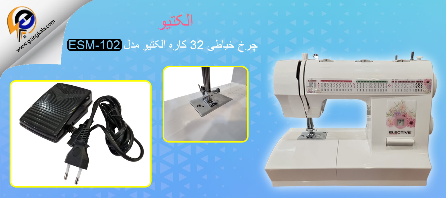 چرخ خیاطی 32 کاره الکتیو مدل ESM-102