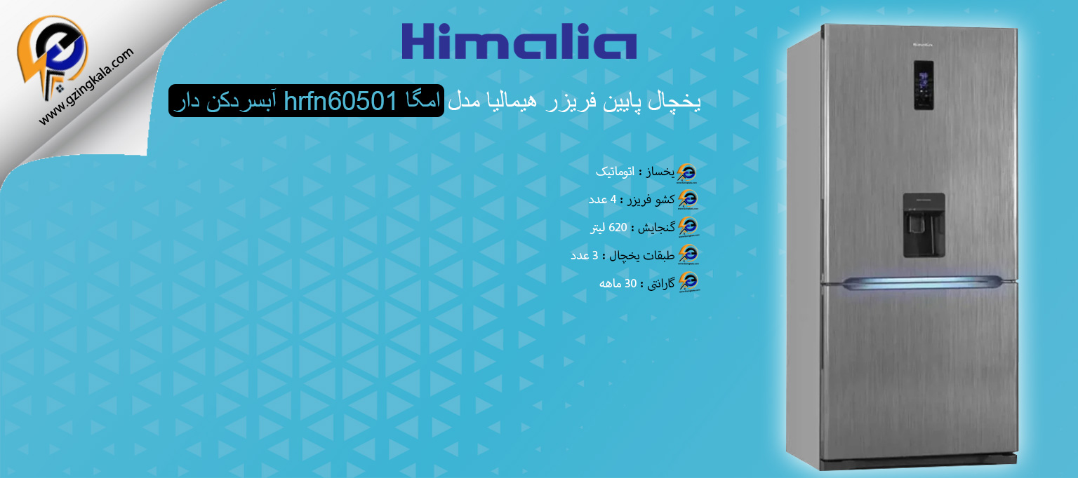 یخچال پایین فریزر هیمالیا مدل امگا hrfn60501 آبسردکن دار