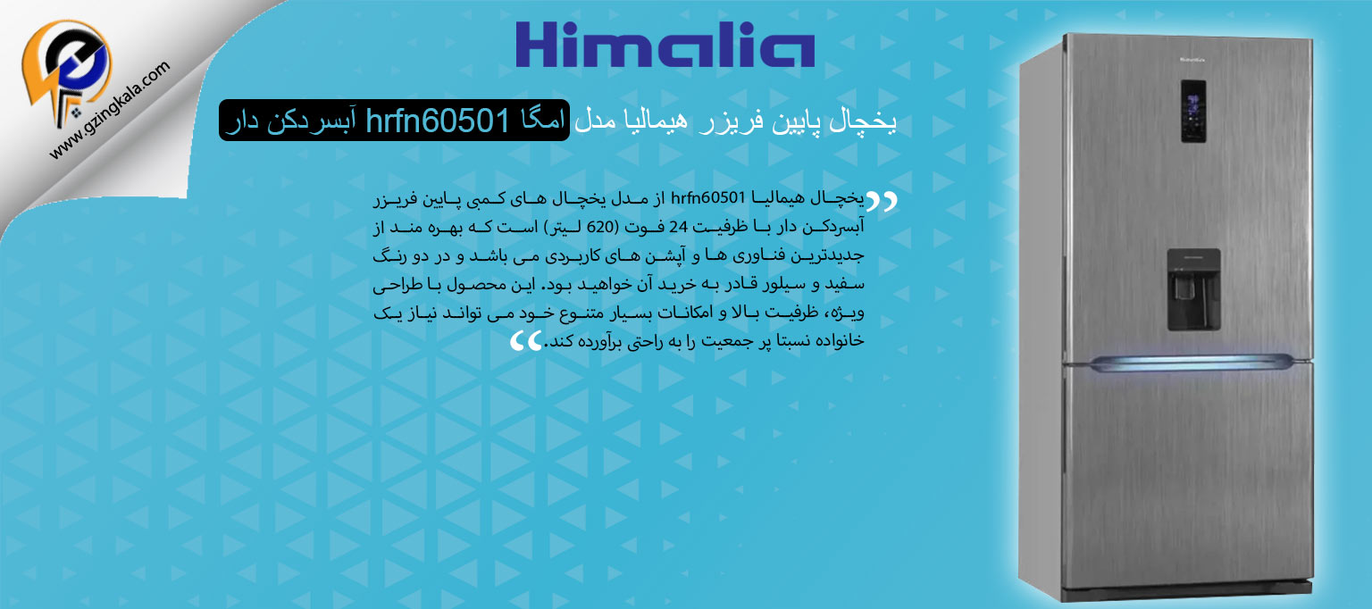 یخچال پایین فریزر هیمالیا مدل امگا hrfn60501 آبسردکن دار