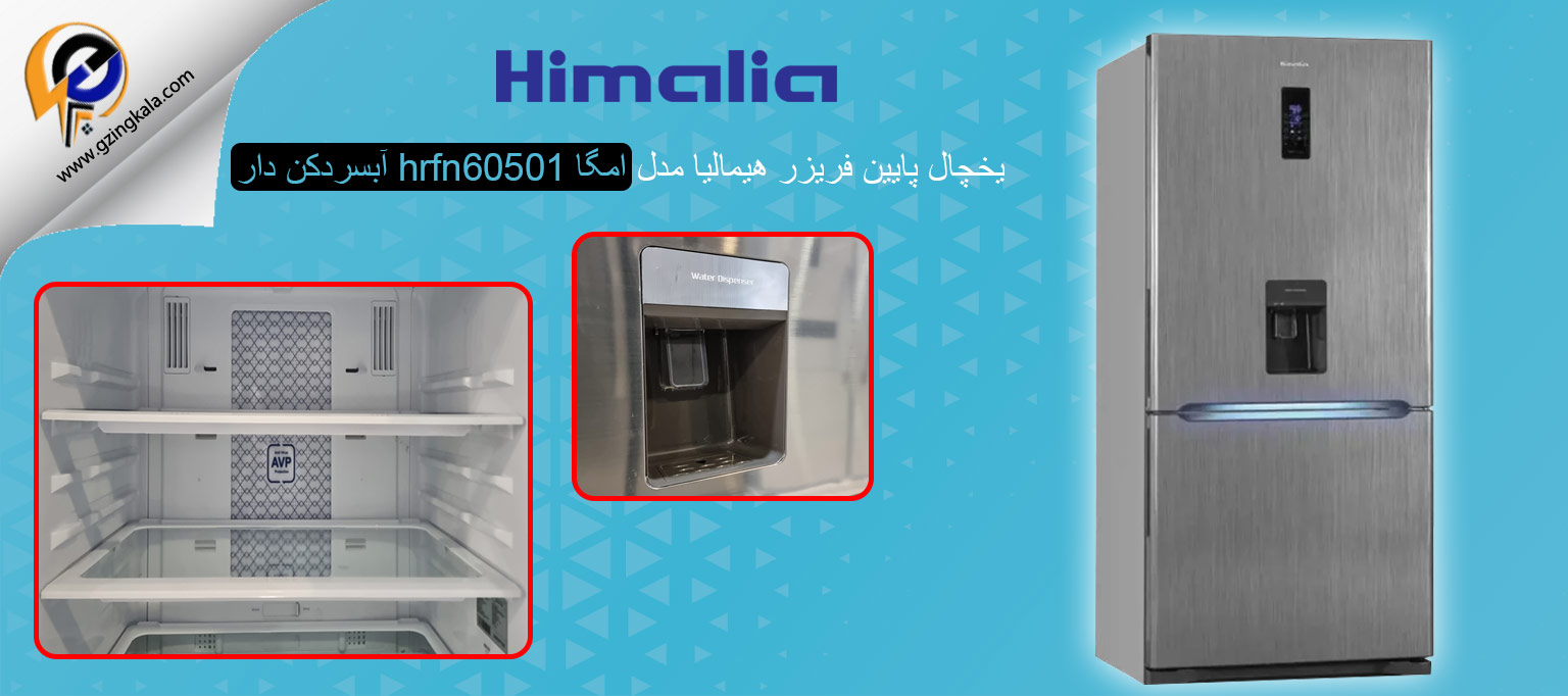 یخچال پایین فریزر هیمالیا مدل امگا hrfn60501 آبسردکن دار