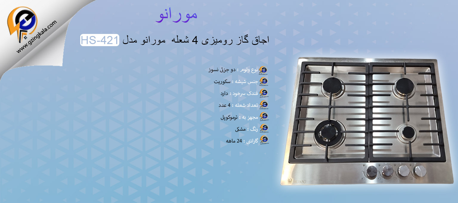 اجاق گاز رومیزی 4 شعله مورانو مدل HS-421
