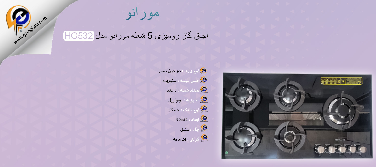 اجاق گاز رومیزی 5 شعله مورانو مدل HG532