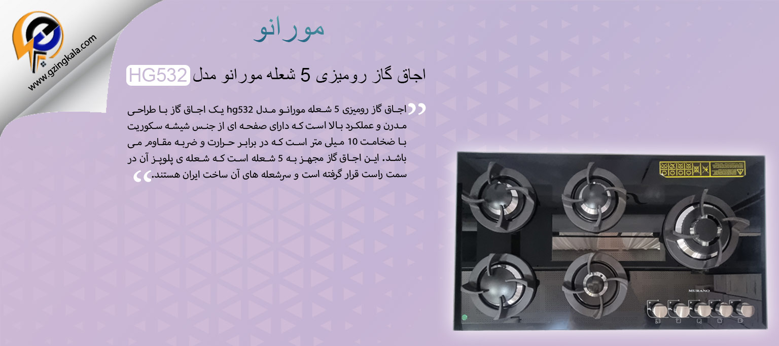 اجاق گاز رومیزی 5 شعله مورانو مدل HG532