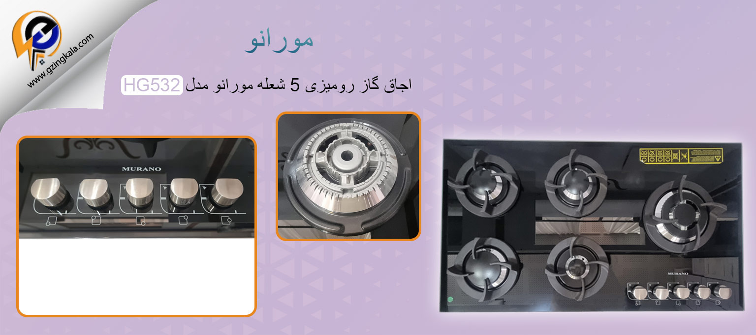 اجاق گاز رومیزی 5 شعله مورانو مدل HG532