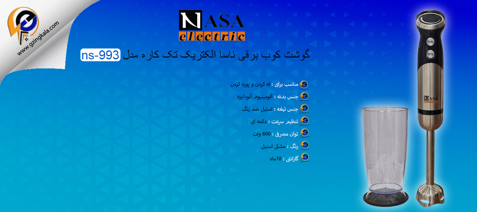 گوشت کوب برقی ناسا الکتریک تک کاره مدل ns-993