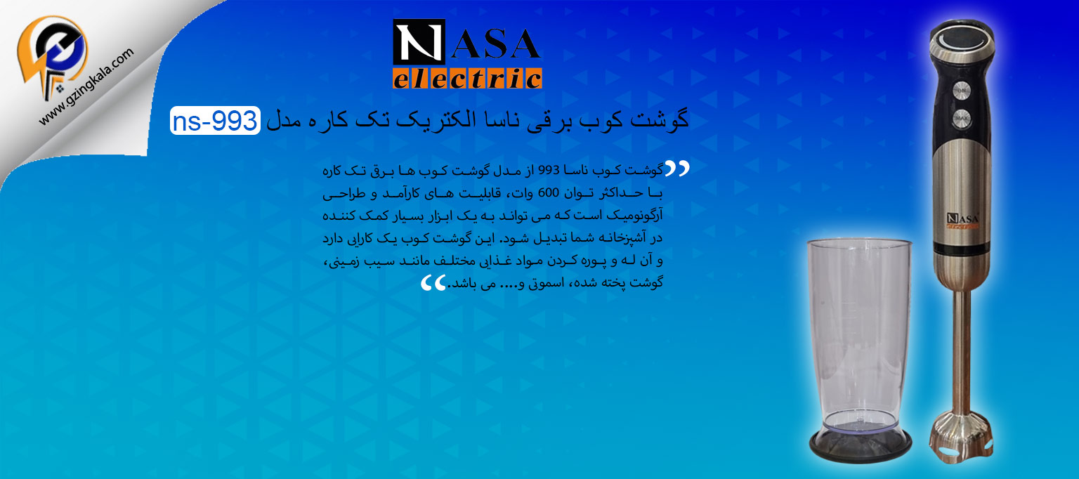 گوشت کوب برقی ناسا الکتریک تک کاره مدل ns-993