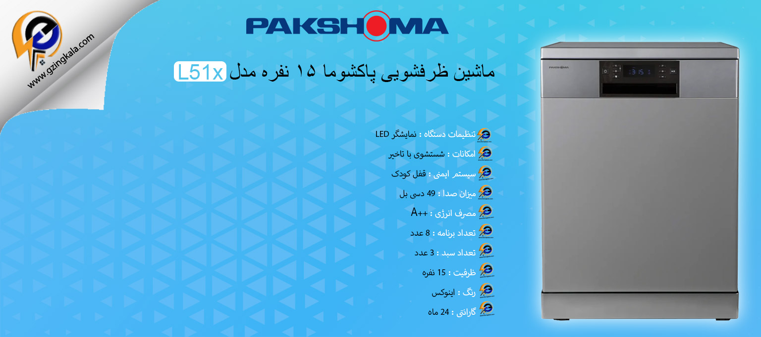 ماشین ظرفشویی پاکشوما ۱۵ نفره مدل L51x