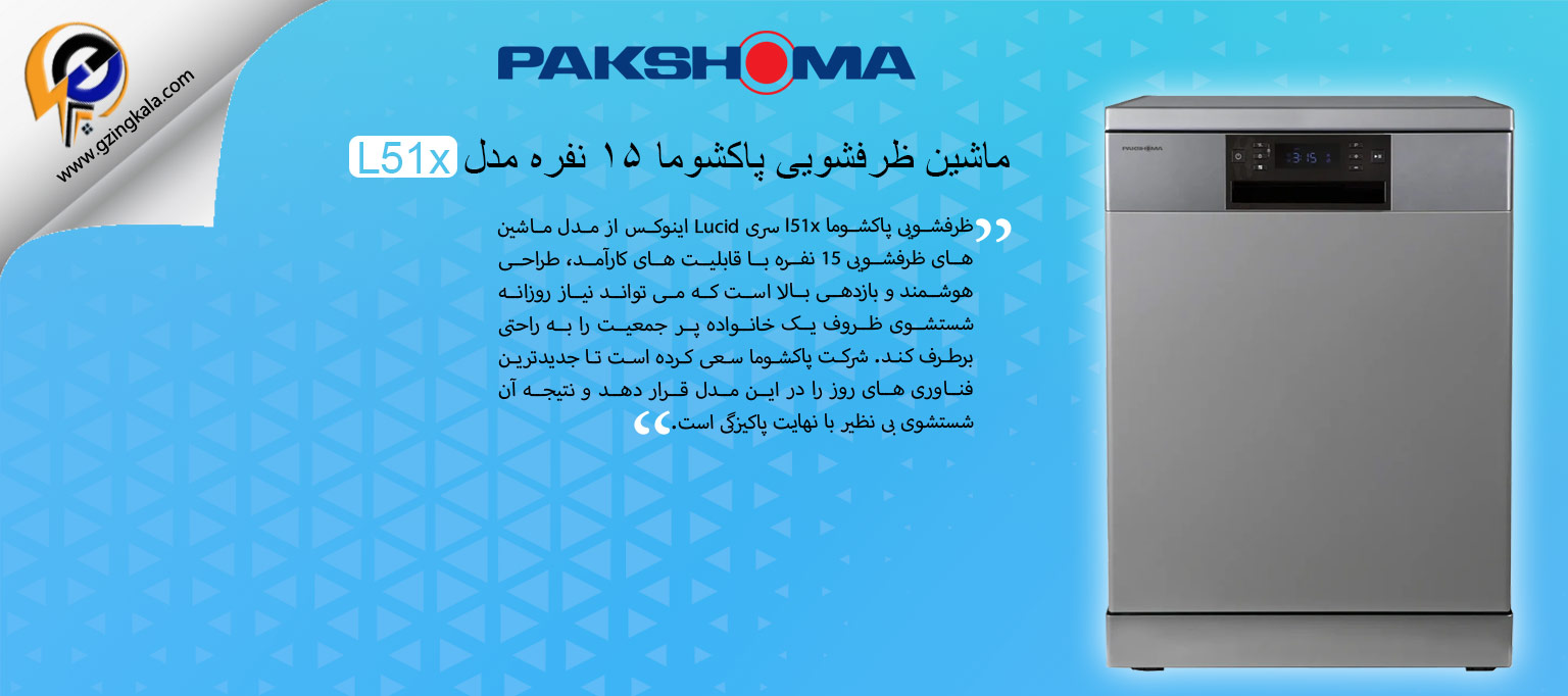 ماشین ظرفشویی پاکشوما ۱۵ نفره مدل L51x