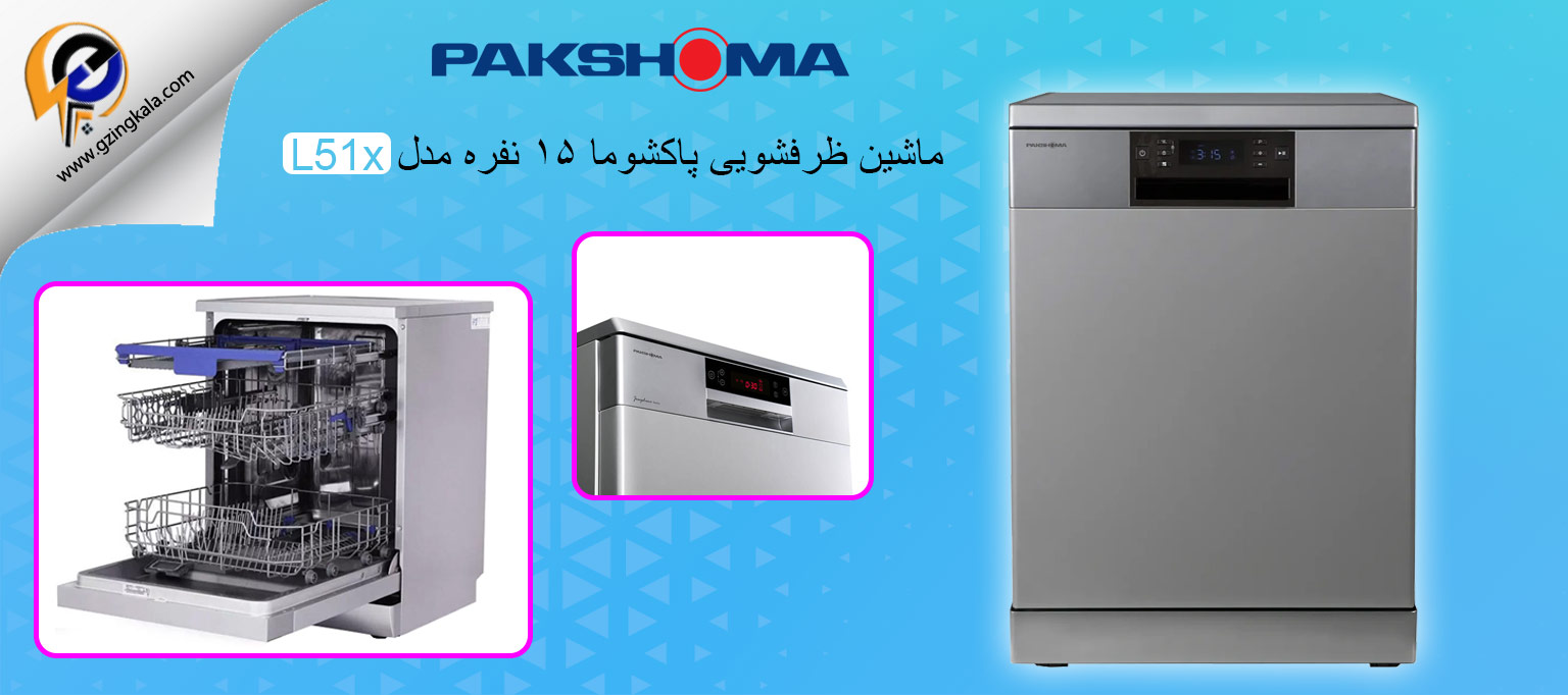 ماشین ظرفشویی پاکشوما ۱۵ نفره مدل L51x