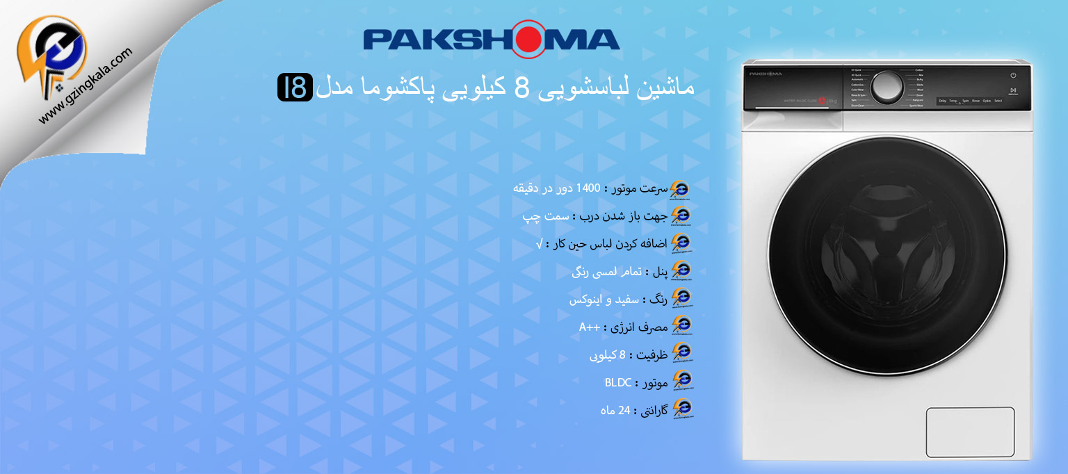 ماشین لباسشویی 8 کیلویی پاکشوما مدل l8