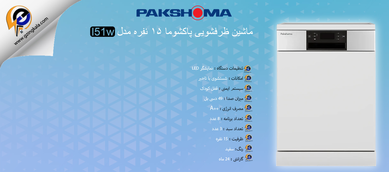 ماشین ظرفشویی پاکشوما ۱۵ نفره مدل l51w