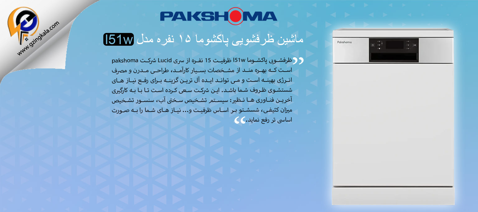 ماشین ظرفشویی پاکشوما ۱۵ نفره مدل l51w