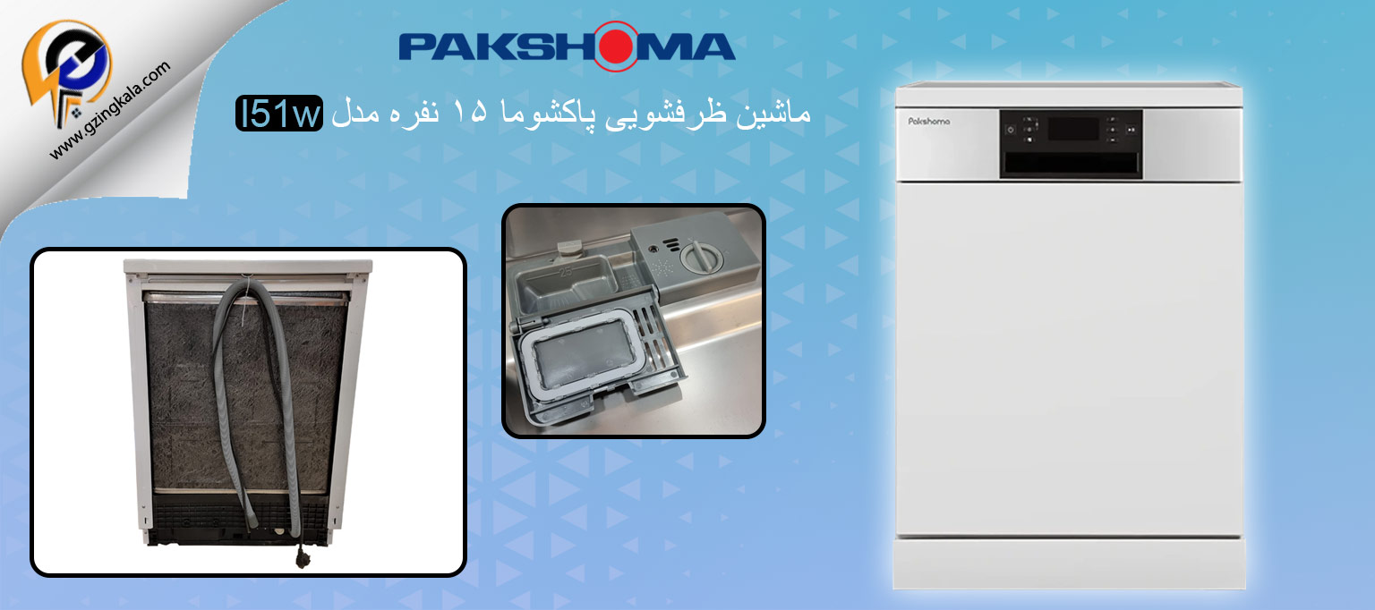 ماشین ظرفشویی پاکشوما ۱۵ نفره مدل l51w