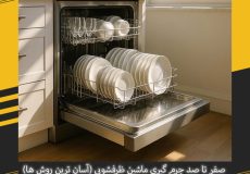 صفر تا صد جرم گیری ماشین ظرفشویی (آسان ترین روش ها)