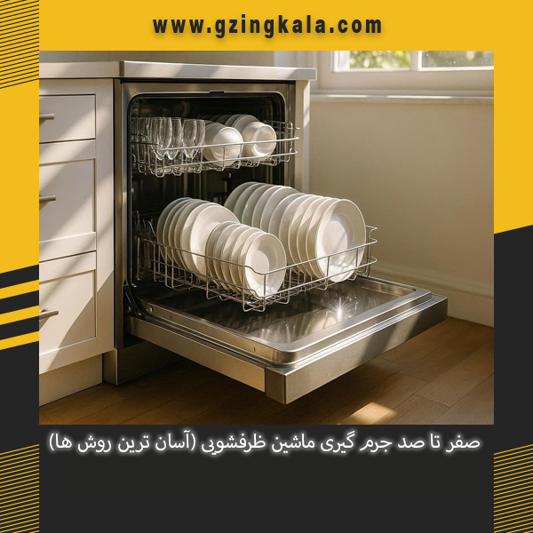 صفر تا صد جرم گیری ماشین ظرفشویی (آسان ترین روش ها)