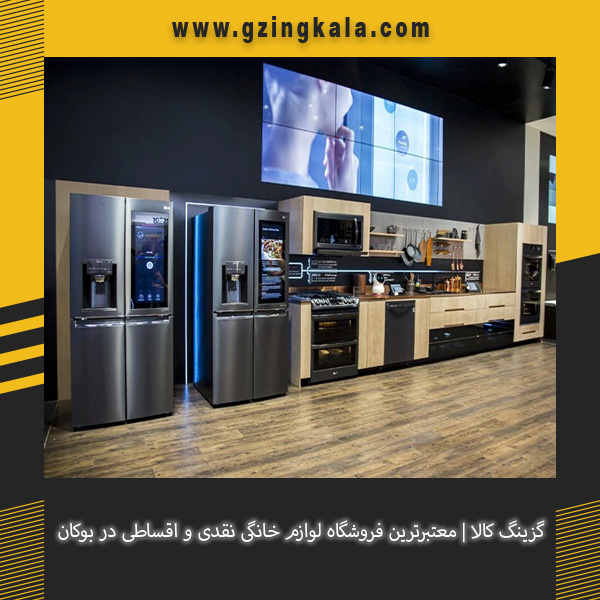 گزینگ کالا | معتبرترین فروشگاه لوازم خانگی نقدی و اقساطی در بوکان