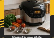 مولتی کوکر چیست و چه کاربردهایی دارد؟