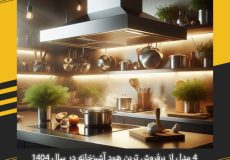 4 مدل از پرفروش ترین هود آشپزخانه در سال 1404