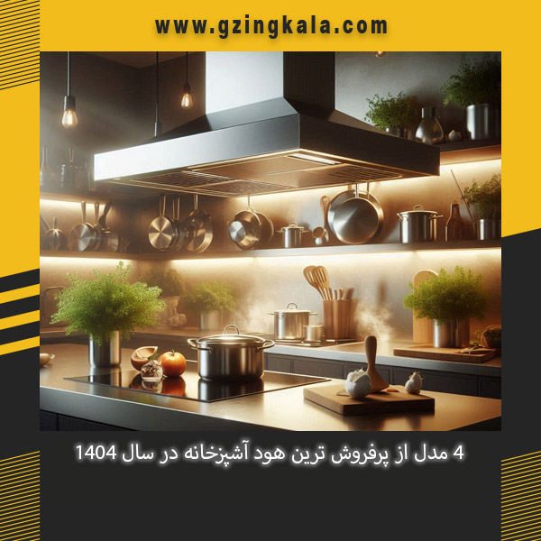 4 مدل از پرفروش ترین هود آشپزخانه در سال 1404